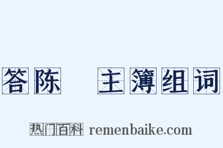 答陈珽主簿组词是什么意思的图片